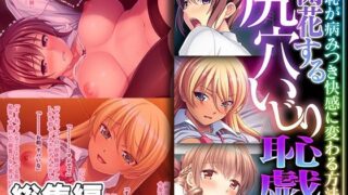 d 411855pl 320x180 - 開花する尻穴いじり恥戯 〜羞恥が病みつき快感に変わる方法〜【CG集コレクション ミニ】【どろっぷす！】