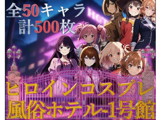 d 411867pl - ヒロインコスプレ風俗ホテル1号館【フルカラー500枚 全50キャラ】【ガーネット】