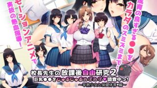 d 411889pl 320x180 - 校長先生の放課後自由研究2 巨乳●●をじゅぷじゅぷぬぽぬぽ調査中っ〜早熟少女と保健体育編〜 The Motion Anime【survive more】