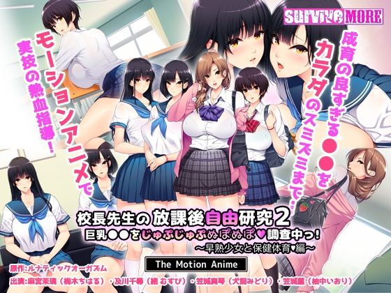 d 411889pl - 校長先生の放課後自由研究2 巨乳●●をじゅぷじゅぷぬぽぬぽ調査中っ〜早熟少女と保健体育編〜 The Motion Anime【survive more】