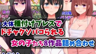 d 412016pl 320x180 - 大体種付けプレスでドチャクソパコられる女の子たち8作品詰め合わせ【さざめき通り】
