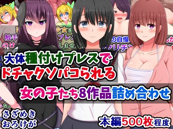 d 412016pl - 大体種付けプレスでドチャクソパコられる女の子たち8作品詰め合わせ【さざめき通り】