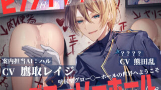 d 412220pl 320x180 - ヒプノティックグローリーホール -壁尻型グロー〇ーホールの世界へようこそ-【for girls】【お嬢さん堂】