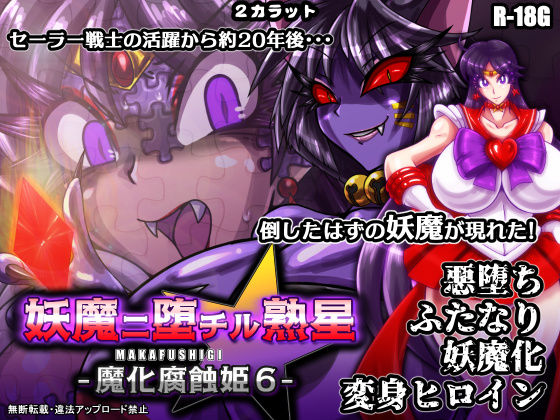d 412230pl - 妖魔ニ堕チル熟星-魔化腐蝕姫6-【2CARAT】