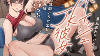 d 412259pl 320x180 - 男友達みたいなノリの長身ボーイッシュ爆乳JK彼女と 変態性癖さらけ出し性欲発散イチャらぶえっち♪【ワサビ屋】