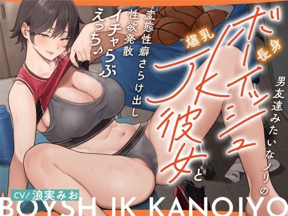d 412259pl - 男友達みたいなノリの長身ボーイッシュ爆乳JK彼女と 変態性癖さらけ出し性欲発散イチャらぶえっち♪【ワサビ屋】
