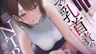 d 412270pl 320x180 - 【マゾ乳首責め×逆NTR】美人でスレンダー巨乳な彼女の小悪魔甘サドお姉さんに変態マゾ乳首を見透かされて…ねっとりしつこ〜い意地悪マゾ乳首責め逆NTR誘惑…♪【ワサビ屋】