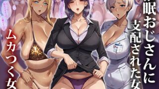 d 412448pl 320x180 - 催●おじさんに支配された女達〜ムカつく女編【エロエロ天国】