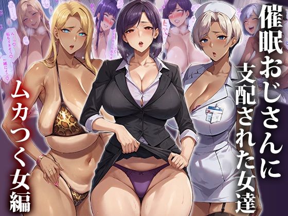 d 412448pl - 催●おじさんに支配された女達〜ムカつく女編【エロエロ天国】
