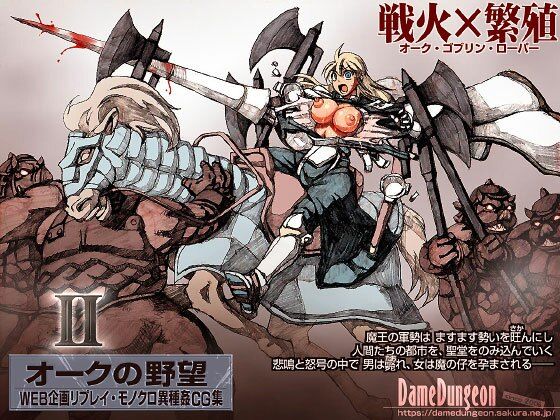 d 412582pl - オークの野望2（未完）【DameDungeon】