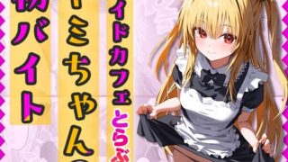 d 412661pl 320x180 - 『メイドカフェとらぶる』ヤミちゃんの初バイト-セリフ付き【なお研どっとこむ】
