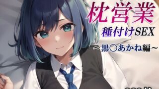 d 412746pl 320x180 - あの女優の枕営業種付けSEX〜黒〇あかね編〜【かしんこじ】