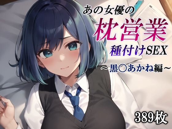 d 412746pl - あの女優の枕営業種付けSEX〜黒〇あかね編〜【かしんこじ】