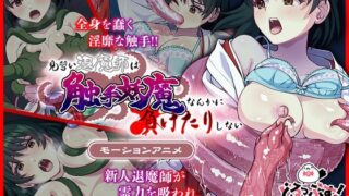 d 412758pl 320x180 - 見習い退魔師は触手妖魔なんかに負けたりしない モーションアニメ【どろっぷす！】