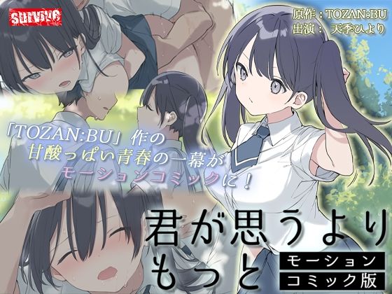 d 412827pl - 君が思うよりもっと モーションコミック版【survive】