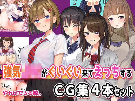 d 412992pl - 強気JKがぐいぐい来てえっちするCG集4本セット【やればできる娘。】