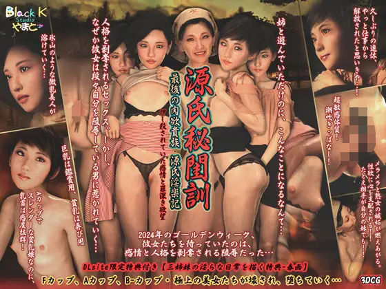 d 413033pl - 源氏秘閨訓 - 最後の肉欲貴族.源氏淫楽記 - 押し殺されていた感情と罪深き欲望〜【善次郎?BlackK Studio】