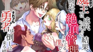 d 413084pl 320x180 - TS憑依で魔王に成代わっちゃった結果側近に絶頂管理されてる僕ですがそれでも勇者は倒しに来る模様【揚げ浸し】