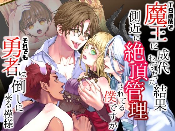d 413084pl - TS憑依で魔王に成代わっちゃった結果側近に絶頂管理されてる僕ですがそれでも勇者は倒しに来る模様【揚げ浸し】