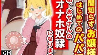 d 413108pl 320x180 - 世間知らずお嬢様はじめてのパパ活「私おぢさんのオナホ奴●になります」【音鳥心愛】