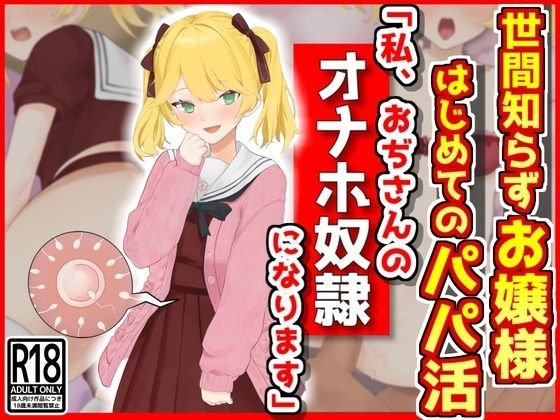 d 413108pl - 世間知らずお嬢様はじめてのパパ活「私おぢさんのオナホ奴●になります」【音鳥心愛】