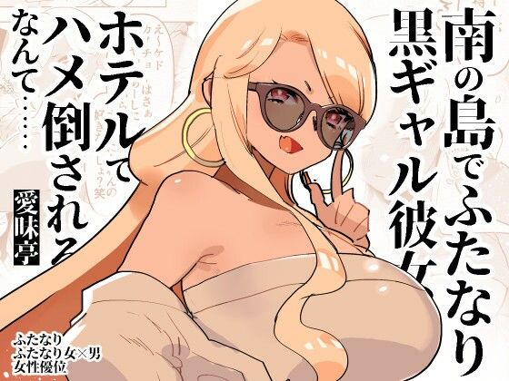 d 413172pl - 南の島でふたなり黒ギャル彼女にホテルでハメ倒されるなんて……【愛昧亭】