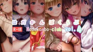 d 413243pl 320x180 - はだかんぼくらぶvol.4【はあど】