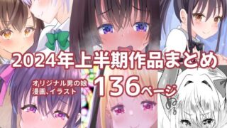 d 413286pl 320x180 - 2024上半期作品まとめ【サイハテ】