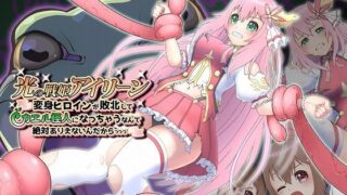 d 413330pl 320x180 - 光の戦姫アイリーン〜変身ヒロインが敗北してカエル怪人になっちゃうなんて絶対ありえないんだからっっっ〜【歪-yugami-】