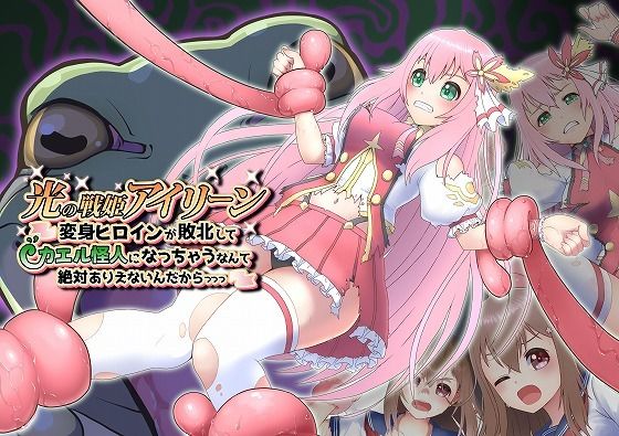 d 413330pl - 光の戦姫アイリーン〜変身ヒロインが敗北してカエル怪人になっちゃうなんて絶対ありえないんだからっっっ〜【歪-yugami-】