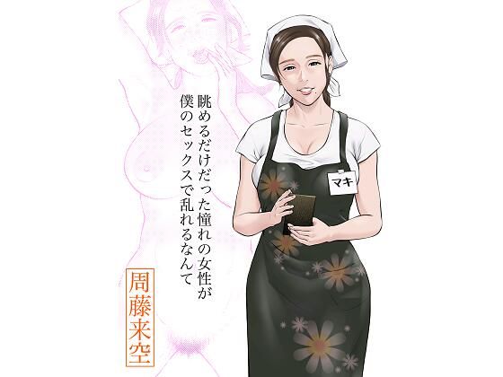 d 413366pl - 眺めるだけだった憧れの女性が僕のセックスで乱れるなんて【周藤来空】