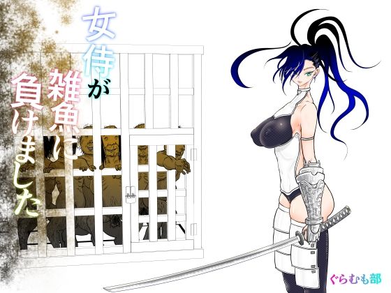d 413419pl - 女侍が雑魚に負けました【ぐらむも部】
