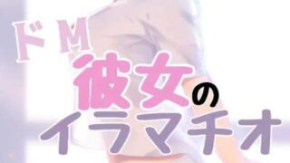 d 413545pl 320x180 - ドM彼女のイラマチオ【お姉産】