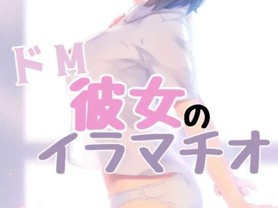 d 413545pl - ドM彼女のイラマチオ【お姉産】