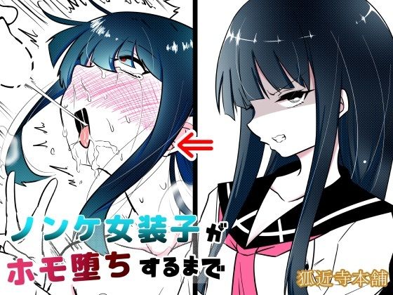 d 413669pl - ノンケ女装子がホモ堕ちするまで【狐近寺本舗】