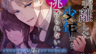 d 414027pl 320x180 - 【CV.羽柴礼】あの日手離した少年から逃げられない【簡体中文翻訳シナリオ付き】【やま屋】