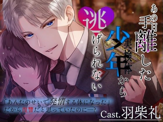 d 414027pl - 【CV.羽柴礼】あの日手離した少年から逃げられない【簡体中文翻訳シナリオ付き】【やま屋】