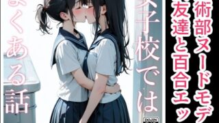 d 414045pl 320x180 - 女子校ではよくある話【電脳戯画】