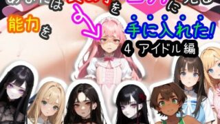 d 414060pl 320x180 - 【スマホ・PC両対応/MultiLang】あなたは女の子をエッチに見る能力を手に入れた！4 アイドル編【黒揚げ】