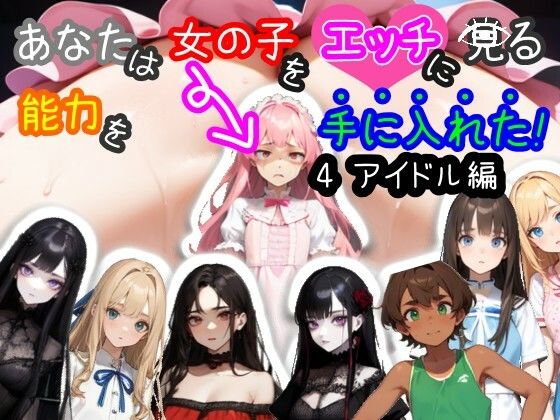 d 414060pl - 【スマホ・PC両対応/MultiLang】あなたは女の子をエッチに見る能力を手に入れた！4 アイドル編【黒揚げ】