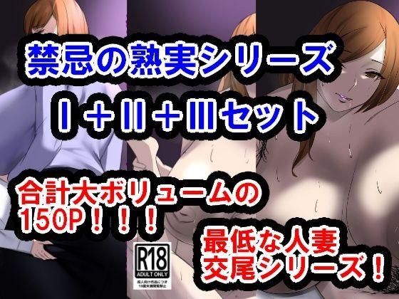 d 414247pl - 禁忌の熟実、過ちの若葉I＋II＋IIIセット【イソポキングダム】