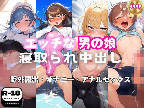 d 414484pl - エッチな男の娘に寝取られ中出し 野外露出とアナルセックス499枚【美女名鑑】
