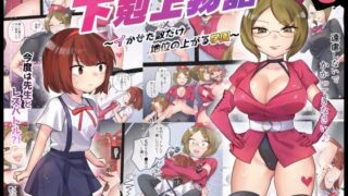 d 414494pl 320x180 - 下剋上物語〜イかせた数だけ地位の上がる学園〜VSスパルタ女教師【アマイ少女工房】