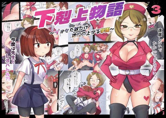 d 414494pl - 下剋上物語〜イかせた数だけ地位の上がる学園〜VSスパルタ女教師【アマイ少女工房】