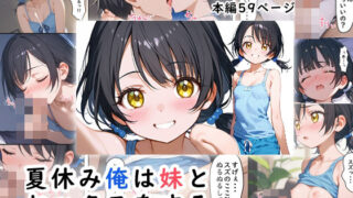 d 414567pl 320x180 - 夏休み俺は妹とセックスをする【無明長屋】