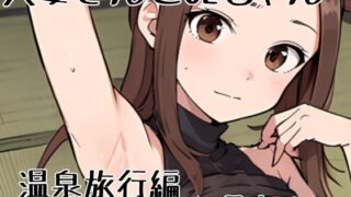 d 414584pl 320x180 - 人妻ちゃんとOLちゃん 温泉旅行編〜人妻さんの場合 1〜【挫折神経痛朋友会（depoo)】