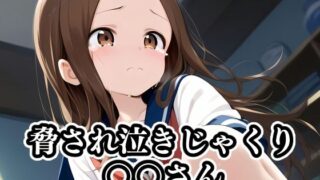 d 414634pl 320x180 - 脅され泣きじゃくり〇〇さん【ギジミン】