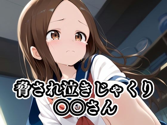 d 414634pl - 脅され泣きじゃくり〇〇さん【ギジミン】