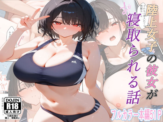 d 414925pl - 陸上女子の彼女が寝取られる話【るに】