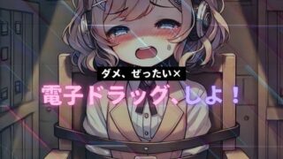 d 415194pl 320x180 - 【動画付き】電子ドラッグ、しよ！ 〜 ダメ、ぜったい× 〜 第1トリップ ムラムラブースト＆シュコシュコ射精【Querica Music】